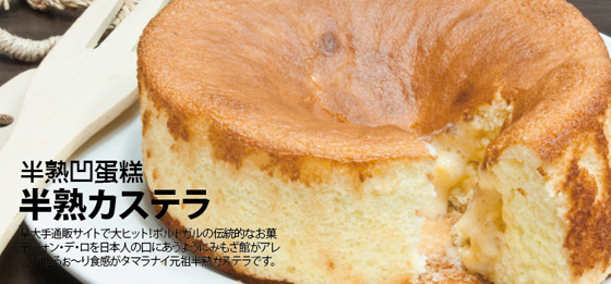 山田村一/半熟凹蛋糕
