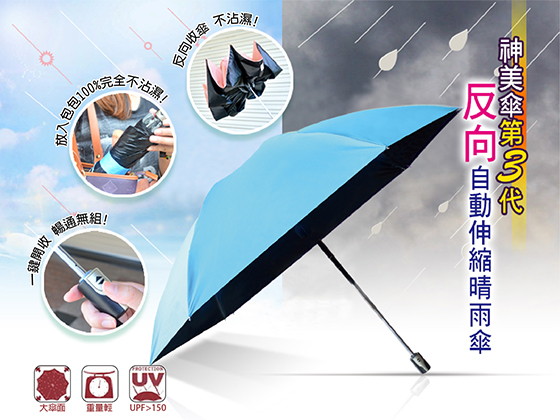 神美三代/三代/反向傘/自動傘/伸縮傘/晴雨傘/傘/雨傘/摺疊傘/神美傘