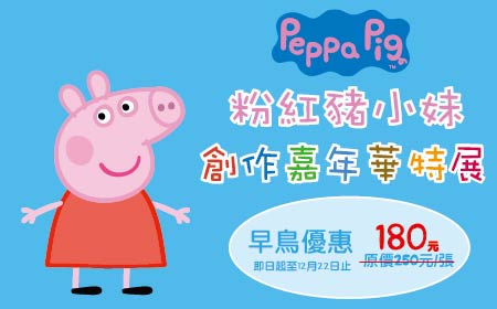 Peppa Pig粉紅豬小妹-創作嘉年華特展