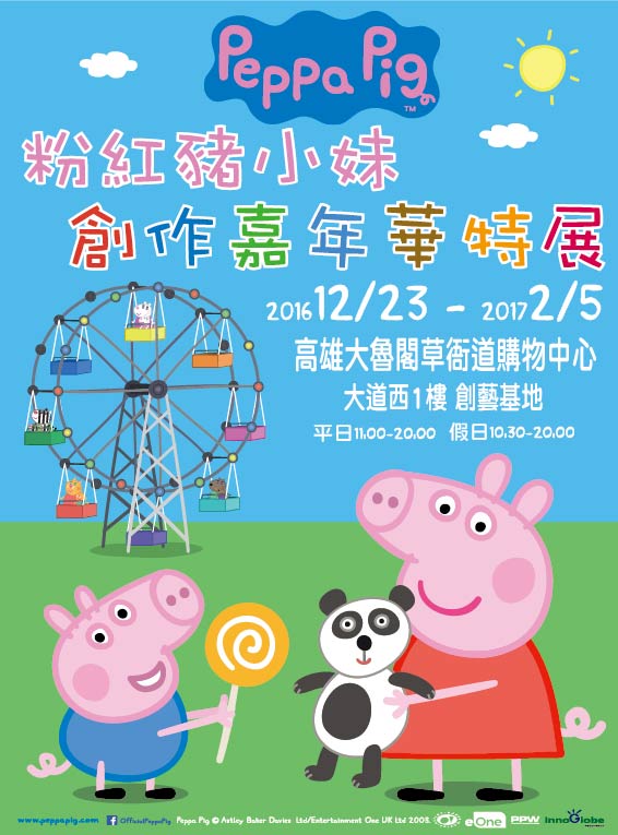 Peppa Pig粉紅豬小妹-創作嘉年華特展