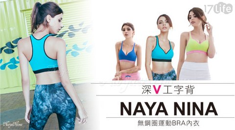 Naya Nina-深V無鋼圈運動BRA內衣