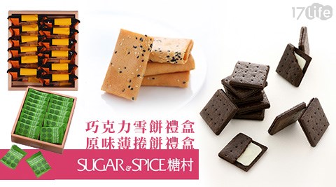 糖村SUGAR&SPICE-原味薄捲餅禮盒/巧克力雪餅禮盒系列