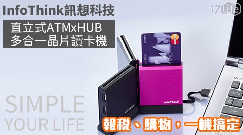 InfoThink訊想科技-直立式ATM x HUB多合一晶片讀卡機(IT-926U)