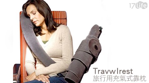 Travwlrest-旅行用充氣式靠枕