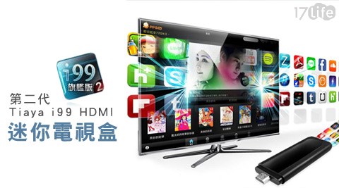 【好物分享】17life團購網第二代Tiaya i99 HDMI迷你電視盒價格-17lift