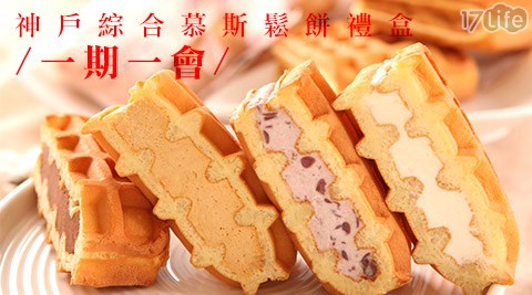 一期一會-神戶綜合慕斯鬆餅禮盒