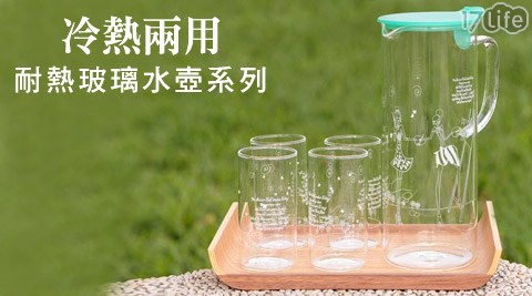 冷熱兩用耐熱玻璃水壺系列