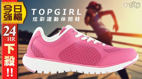 TOP GIRL-炫彩運動休閒鞋