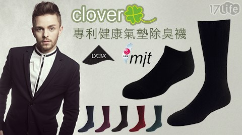 Clover-專利健康除臭襪系列