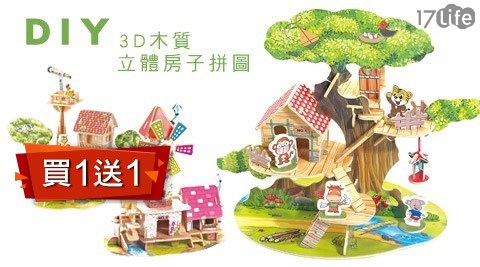 DIYlife7小屋-3D木質立體房子拼圖(買1送1)