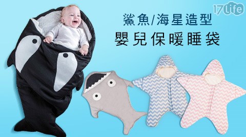 鯊魚/海星造型嬰兒保暖睡袋