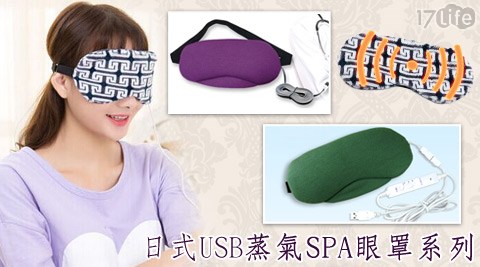 日式U鮮 奶 茶SB蒸氣SPA眼罩系列