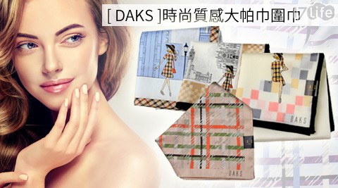 DAKS-質感大帕巾/圍巾系列