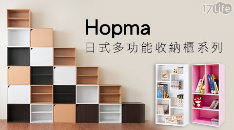 Hopma-日式多功能收納櫃系列
