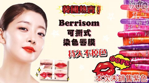 韓國Berrisom-可撕式染色唇膜