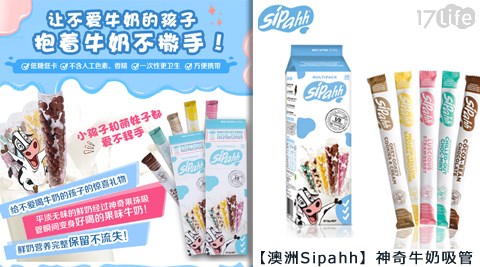 澳洲17 life 團購Sipahh-神奇牛奶吸管