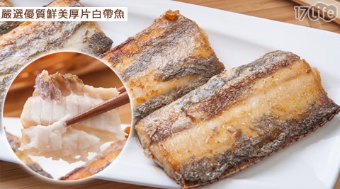 嚴選優質鮮美厚饗 食 天堂 西門 店片白帶魚