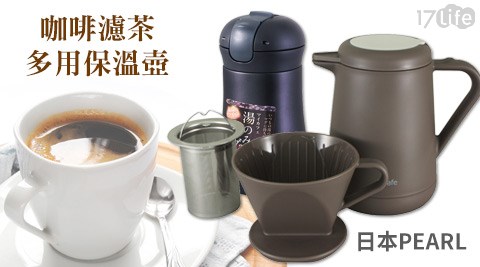 日本PEARL-和風保溫杯/咖啡濾茶多用保溫壺