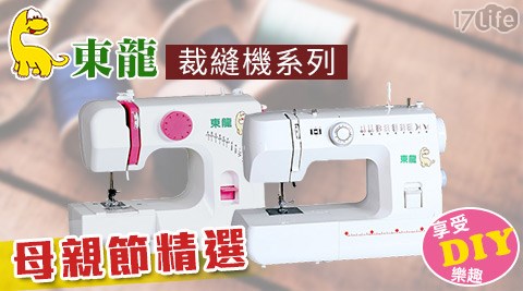 東龍-裁縫機系列