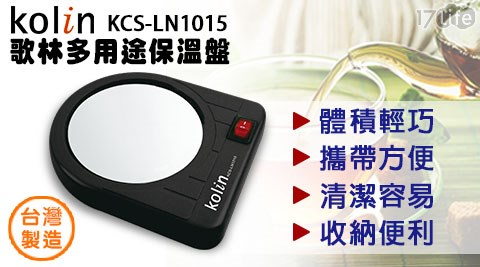 Kolin歌林-多用途保溫盤(KCS-LN1015) 
