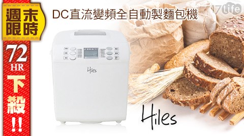 Hiles-DC直流變頻全自動製麵包機(HE-1182)