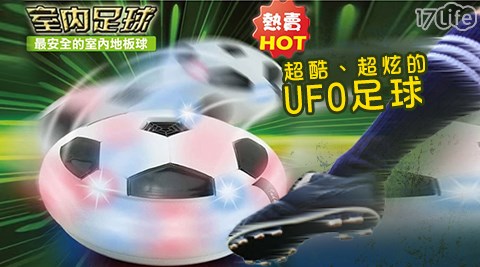 UFO室內超好玩飄移足球