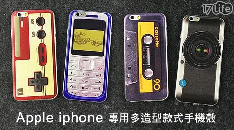 【勸敗】17LifeiPhone專用多造型款式手機殼哪裡買-17life 桃園