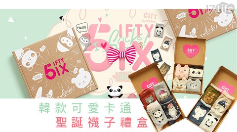 【好物分享】17Life韓款可愛卡通聖誕襪子禮盒效果-17life購物金