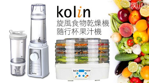 Kolin歌林-隨行杯果汁機/旋風食物乾燥機
