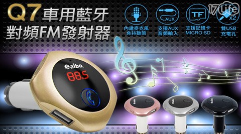 aibo-Q7 小 蒙牛 生日車用藍牙音樂FM播放發射器(免持通話/MP3播放)
