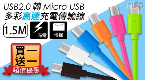 GOLF USB2.0轉Micro USB 1.5M多彩高速充電傳輸線(買1送1)
