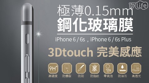 iPhone6S專用3DTouch 0.15mm防17life一起生活省錢團購爆鋼化保護貼