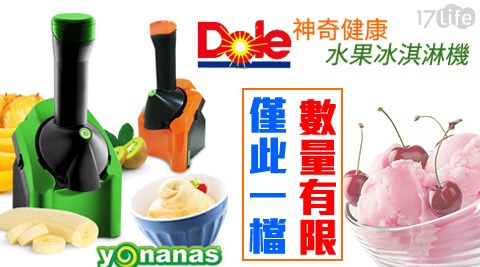 美國Dole-Yonanas神奇健康水果冰淇淋機
