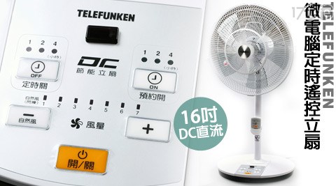 TELEFUNKEN德律風根-16吋DC直流微電腦定時遙控立扇(TF-16DC)