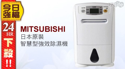 MITSUBISHI三菱-日本原裝17.5L智慧型強效除濕機(MJ-E175AF)
