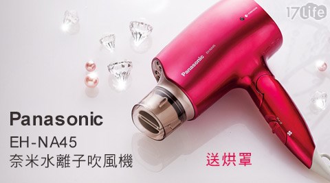 Panasonic國際牌-奈米水離子吹風機(EH-NA45)+贈烘罩