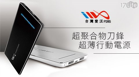 IWO台灣艾沃-P28S超聚合物刀鋒超薄行動電源5600mAh