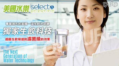 Selecto美國水樂-濾菌除鉛型淨水器(QC112L)
