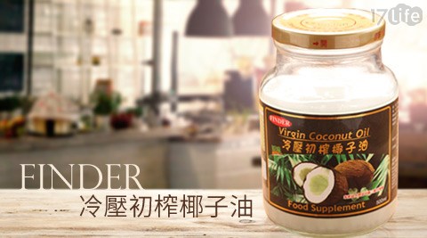 FINDER楓緣-冷壓初榨椰子油