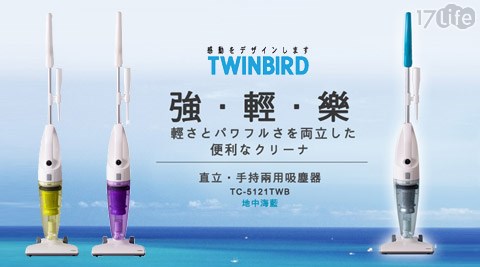 日本Twinbird-手持直立兩用吸塵器