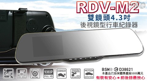 RDV-M2雙鏡頭4.3吋後視鏡型行車紀錄器