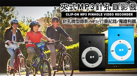 二17life 取消 訂單合一聽歌/錄影/照相夾式MP3針孔攝影機