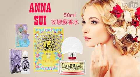 ANNA SUI安娜蘇-女性淡香水50ml系列