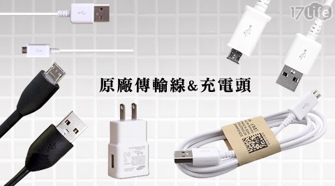 Samsung/HTC/SONY-原廠傳輸線/充電頭