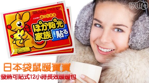 日本袋鼠暖寶寶-發熱可貼式12小時長效暖暖包