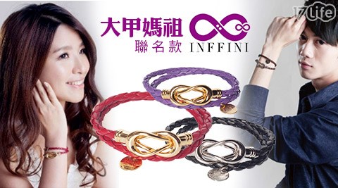 INFFINI-無限大專利設計扣環皮革手鍊(大甲媽祖聯名款)