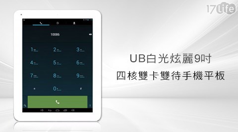 UB-白光炫麗9吋真四核雙卡雙待手機平板