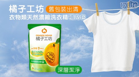 橘子工坊-衣物類天然濃縮洗衣精補充包-深層潔淨
