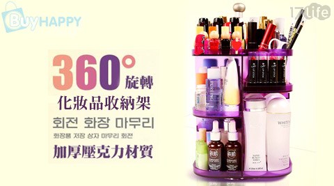 韓國熱銷360度可17life 折價 券旋轉式化妝品收納架