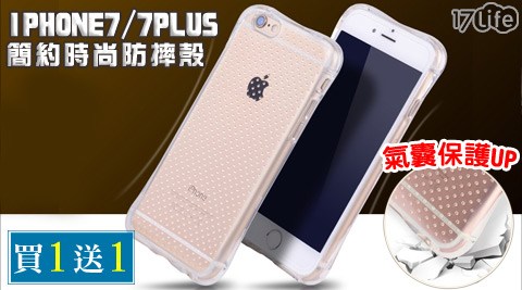 Iphone7/7 Plus簡約時尚防摔殼(買一送一) 